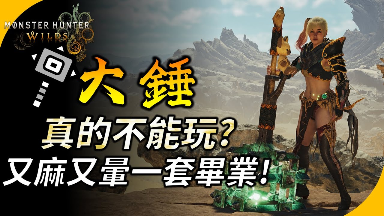 【魔物獵人荒野】大錘畢業配裝 ! 這版大錘很難玩? 一套配裝把鎖刃龍敲到又麻又暈 ! 三星歷戰鎖刃龍實戰3分台 ! YGtech - YouTube