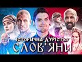 УКРАЇНСЬКА версія ГРИ ПРЕСТОЛІВ?⚔️ОГЛЯД СЕРІАЛУ «СЛОВ'ЯНИ / SLOVANIA» від 1+1 | GEEK JOURNAL