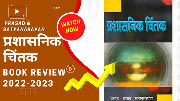 प्रशासनिक चिंतक (Prashasnik Chintak) पुस्तक समीक्षा 2022-23 BA(Hons)/ M.A/ UGC NET-JRF POLITICAL SCI