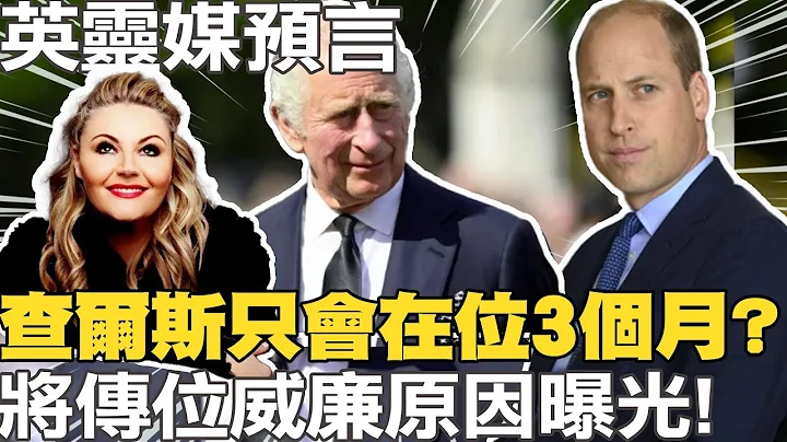 「查爾斯只會在位3個月」?英國靈媒戴維斯預言"將傳位予威廉"  原因曝光!｜全球線上  @CtiNews - 天天要聞