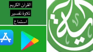 تعريف عن تطبيق آية ️للقرأن