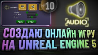 картинка: Работа со звуком в Unreal Engine 5 / Громкость аудио в игре / Sound Class, Mix, Cue  |  Choomby №10