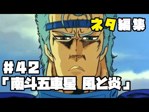 北斗の拳　ネタ編集#42「南斗五車星 風と炎」