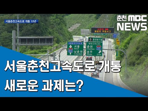 [춘천MBC] 서울 춘천 고속도로 개통 10년