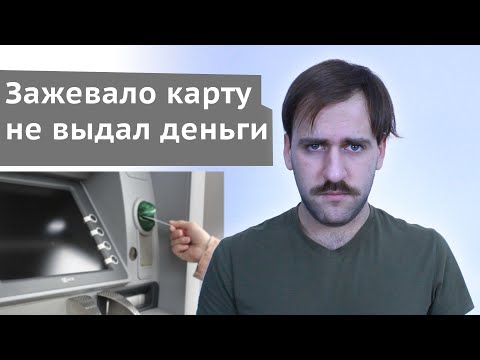 Банкомат не зачисли деньги, что делать - Банкомат съел карту