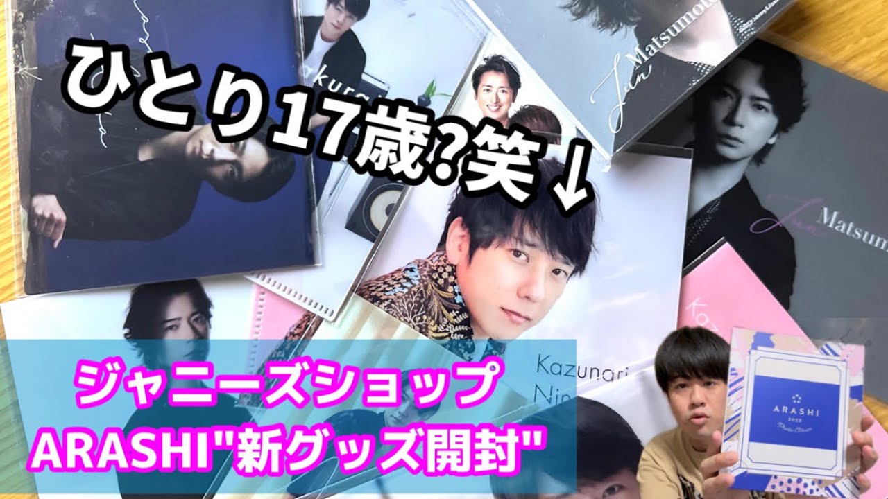 新!!嵐グッズ】大人の魅力あふれるメンバーに1人だけ17歳のままの方が