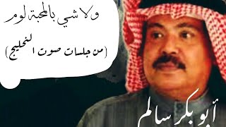 ولا شي بالمحبة لوم ابو بكر سالم بلفقيه