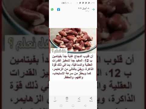 فيديو: كيف هي قلوب الدجاج مفيدة؟