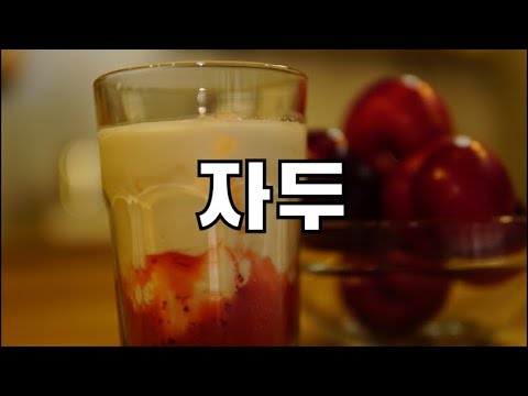 바리스타가 알려주는 자두를 이용한 아이스 음료레시피3개!! plum juice