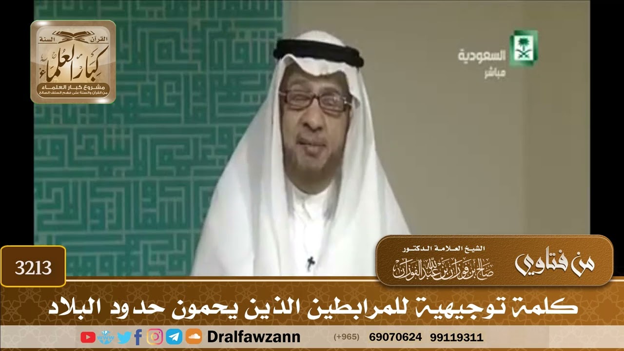 [3213] كلمة توجيهية للمرابطين الذين يحمون حدود البلاد - صالح الفوزان