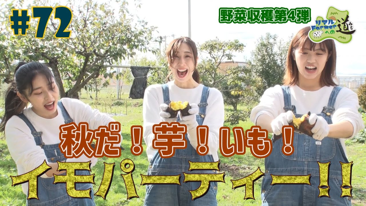 #72『RINGOMUSUMEの産地直送 日本最高!!』秋だ！イモパーティー