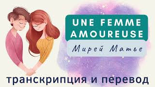 Мирей Матье - Une femme amoureuse. Транскрипция и перевод