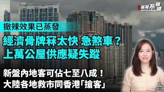 樓市撤辣效果已蒸發經濟骨牌冧太快急煞車上萬公屋供應疑失蹤。新盤內地客可佔七至八成大陸各地救市同香港「搶客」。【#新聞不過濾】黃瑞秋 6.1