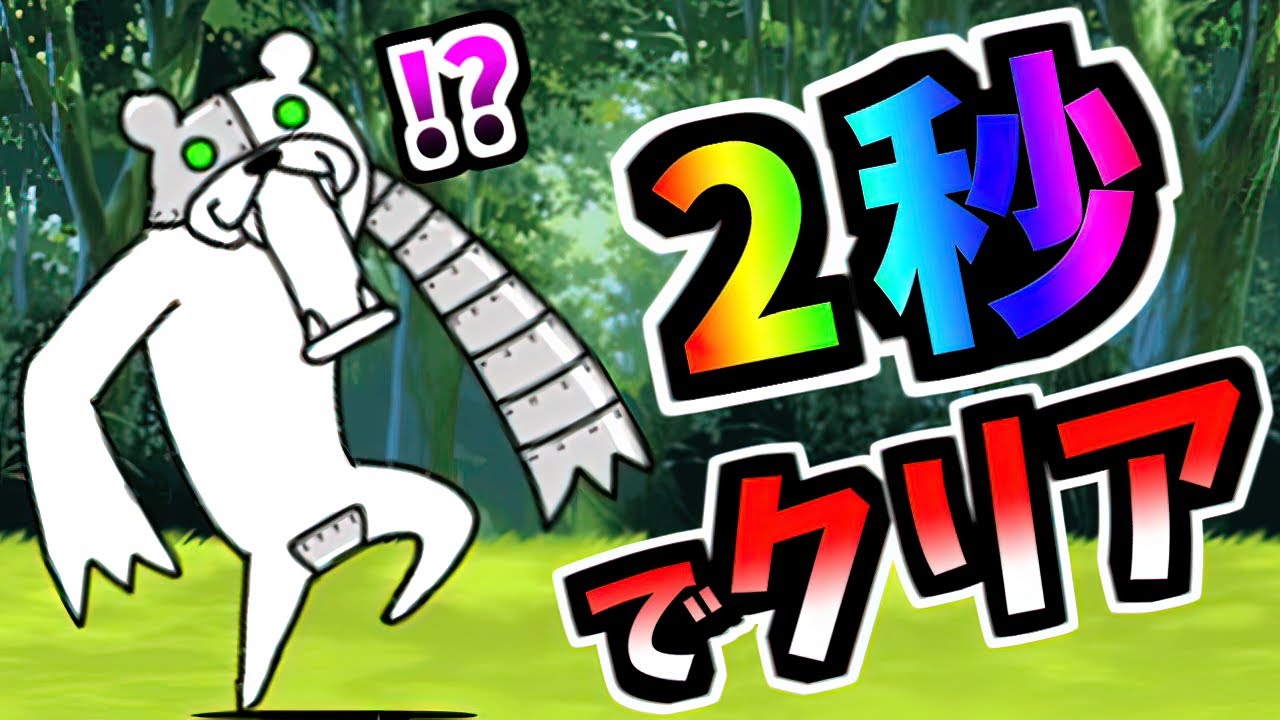 【一瞬】 大逆襲のメタックマ 2秒で攻略　【にゃんこ大戦争】