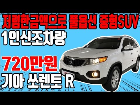 허위매물 없는 중고차 추천딜러 싼마이카 기아 쏘렌토 <strong>R</strong> 디젤 2.2 2WD 리미티드 프리미엄 720만원[전액할부가능] Kia <strong>Sorento</strong> <strong>R</strong> 2.2 2WD