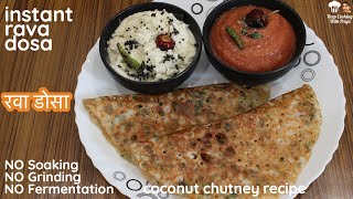 Instant rava dosa| рд░рд╡рд╛ рдбреЛрд╕рд╛ рд░реЗрд╕рд┐рдкреА | Onion rava dosa with coconut chutney |рдЭрдЯрдкрдЯ рдмрдирд╛рдпреЗ рдХреНрд░рд┐рд╕реНрдкреА рдбреЛрд╕рд╛
