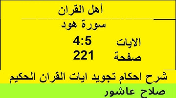 شرح احكام تجويد القران الكريم سورة هود الايات #قران_احكام_تجويد