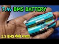 7.4v BMS battery connection || 8.4v battery charging volt || 2S BMS WIRING || Electronics verma