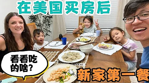 在美國買完房後，媳婦把新家餐廳布置的太漂亮了！在新家的第一餐，看看都吃的啥？ - 天天要聞