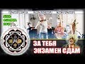 За тебя экзамен сдам  - День фізмата 2018