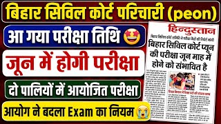Bihar Civil Court Peon Re-Exam Date 2026 Out! | Bihar Civil Court Exam Cancellation Big Update 2026