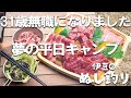 13年間勤めた会社をやめてはじめての平日昼間キャンプ｜1人スタミナ太郎で報われたい