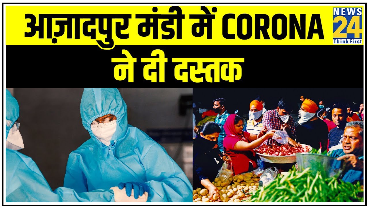 Delhi की Azadpur Mandi में Coronavirus से एक सब्जी कारोबारी की मौत || News24