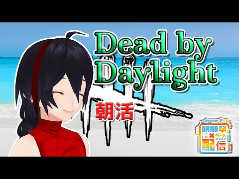 【DbD】朝活【DeadbyDaylight】2022 133 VTuber ゲーム実況