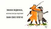 HOROSCOPE Гороскоп