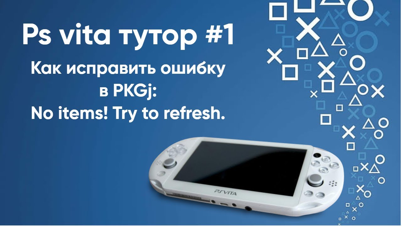 Ps vita тутор 1 решение проблемы в PKGj No items! Try to refresh