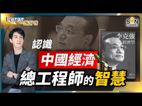 近年來,中國經濟面對不同考驗依然有所增長,全賴這位背後的經濟發展總舵手。今天一起來認識「李克強經濟學」|#136 好書推介《李克強經濟學》|Lorey讀好書_20231110 Episode cover