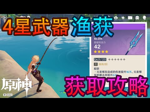 原神 2.1版本新增4星长柄武器: 渔获The Catch的获取攻略！