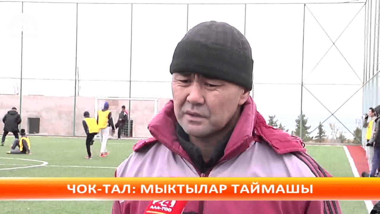 Чок-Тал: мыктылар таймашы