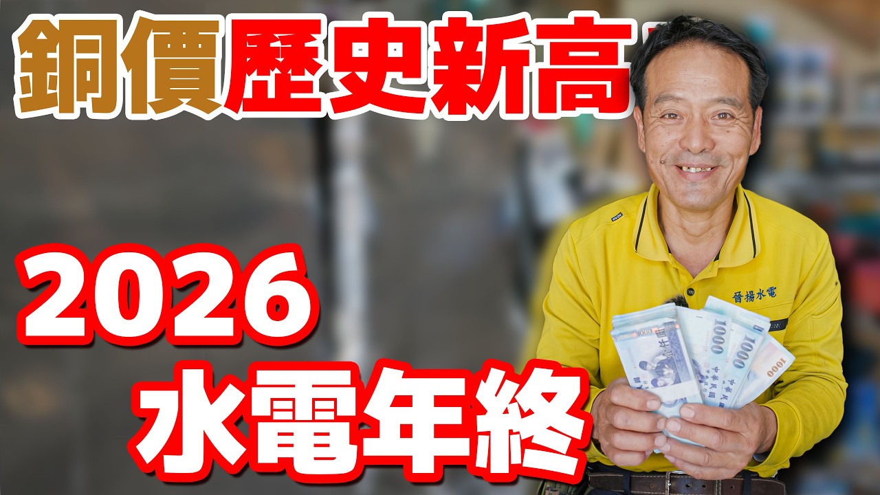 國際銅價創新高！2026水電年終可以賣多少錢！【水電爸爸】