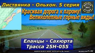 Листвянка-Ольхон. 5 серия. Еланцы-Сахаюрта. Трасса 25Н-055. Великолепные горные виды!