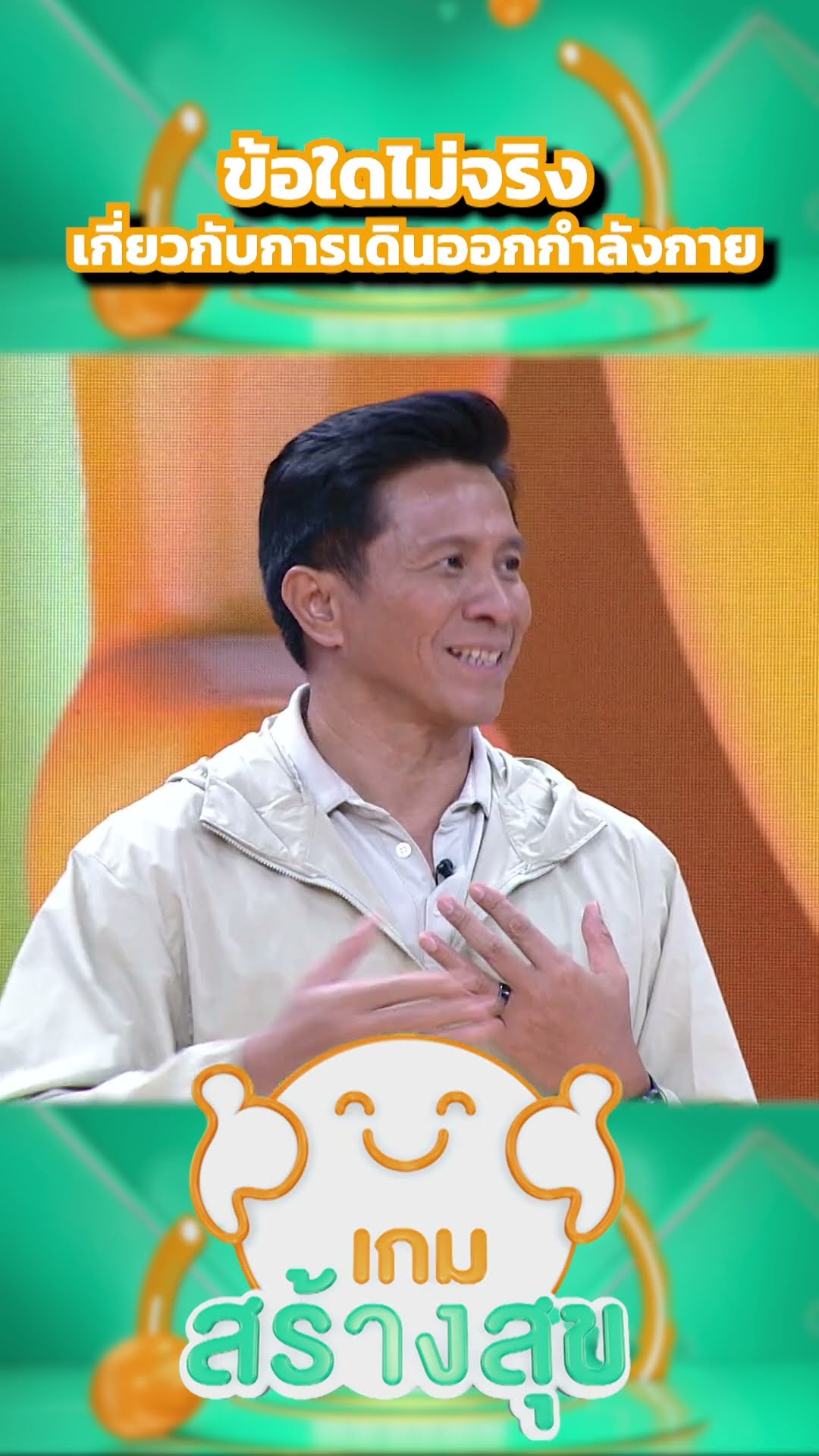 ข้อใดไม่จริง เกี่ยวกับการเดินออกกำลังกาย #เกมสร้างสุข
