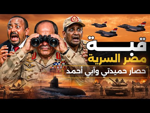 ظهور قبة مصر السرية و تحرك مفاجئ ل داع ش وحميدتي بسد النهضة و السودان مصر سد النهضة حميدتي