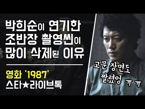 영화 '1987'에서 박희순 촬영 분량이 많이 삭제된 이유: 영화 '1987' 스타라이브톡 GV: 171226: Park Hee-Soon