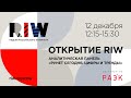 Открытие RIW. Аналитическая панель &quot;Рунет сегодня. Цифры и тренды