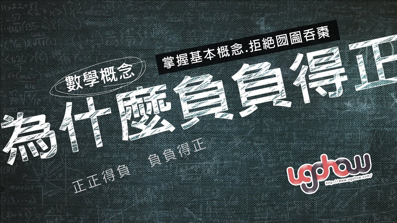 ［數學概念］為什麼負負得正