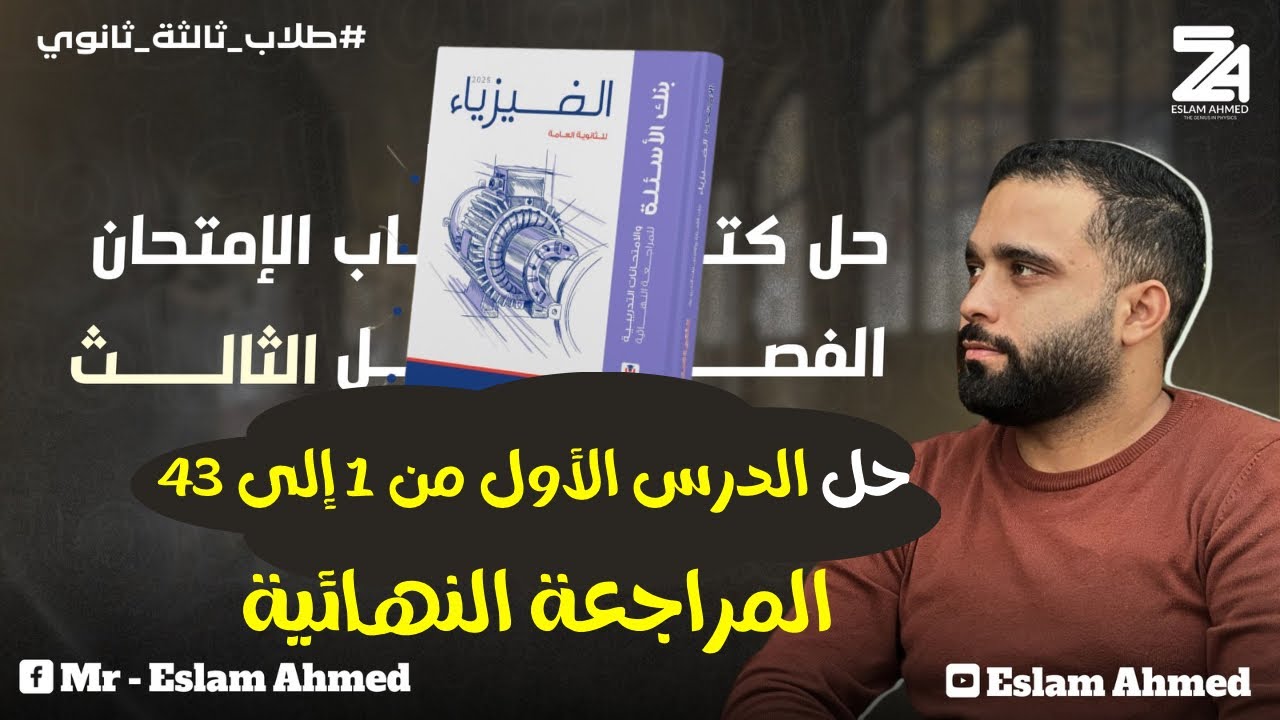 حل الفصل التالت كتاب الامتحان مراجعة نهائية بنك الاسئلة 2025 من 1 الى 43