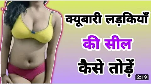 क्युबारी लड़किया की सील कैसे तोड़े G.K Questions and answers #gkinhindi