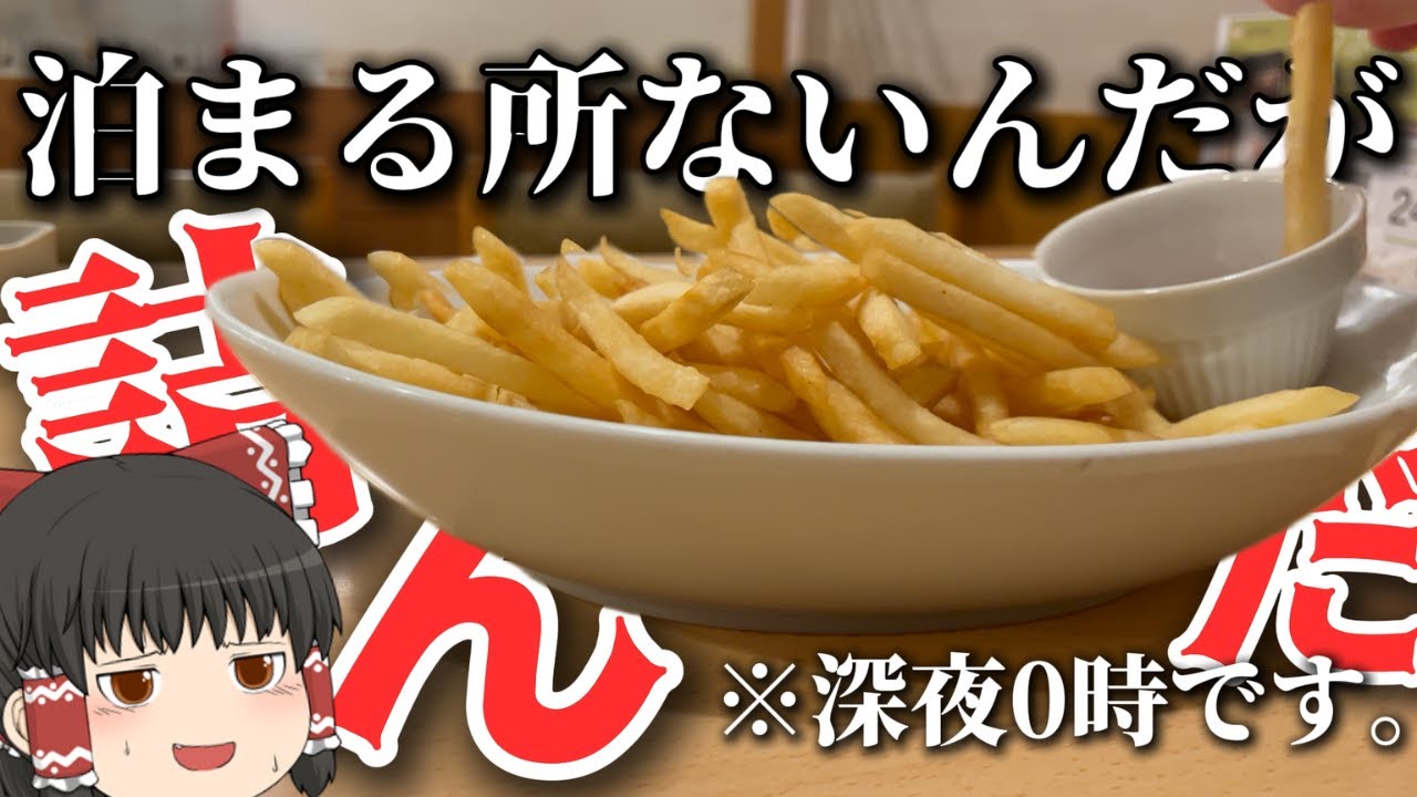 【100km徒歩旅】ホテル・ネカフェ禁止で歩き旅しても全然余裕説。【ゆっくり実況】