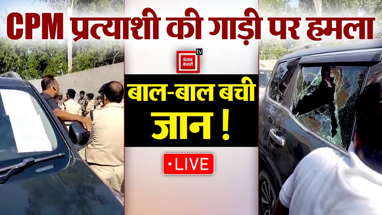 Bihar Election 2025: CPM प्रत्याशी Satyendra Yadav की गाड़ी पर हमला, Banwar और Jaitpur में हुआ हमला