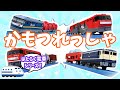 【鉄道ソング】かもつれっしゃ【歌でのりもの図鑑】