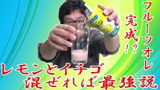 関東　栃木レモン　イチゴ　栃木乳業監修　ドトールコーヒーが作ったまろやか仕立てのあのドリンク　混ぜ合わせたらフルーツオレの出来上がり