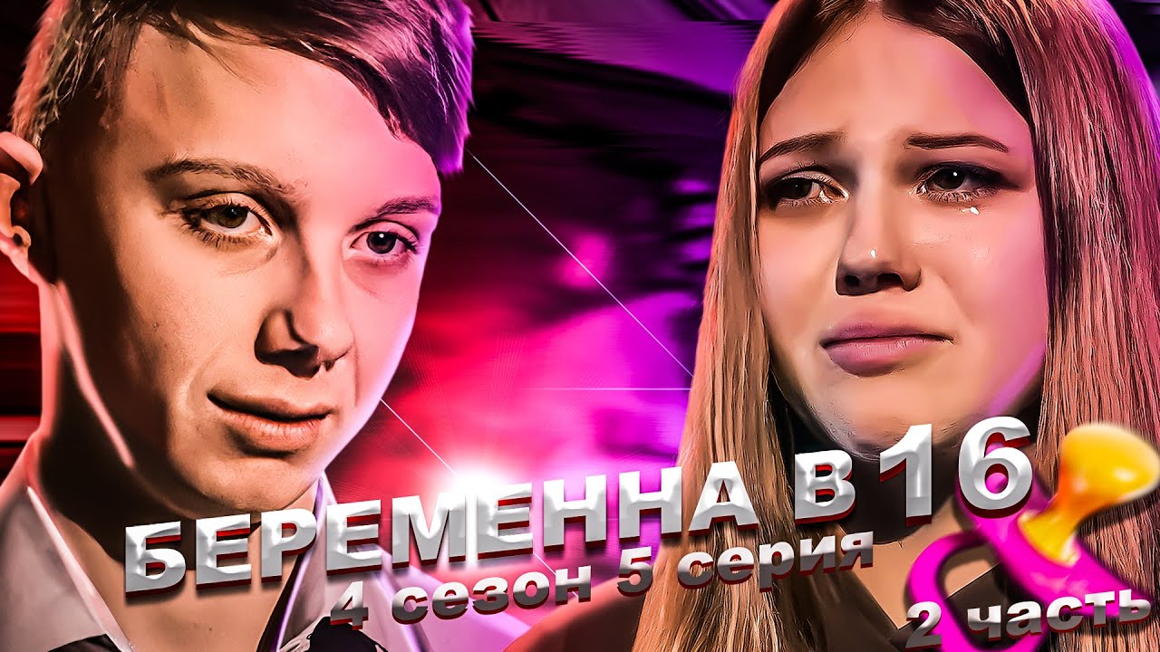 Я СГОРЕЛ! САМАЯ УЖАСНАЯ КОНЦОВКА НА БЕРЕМЕННА В 16 | 4 СЕЗОН, 5 ВЫПУСК ...