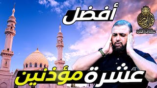 أجمل عشر اصوات في الأذان | حسب تصويت الجمهور | مع خالد النجار 🎤