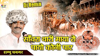 Sanwariya Seth Song I सँवारा थारी माया रो पायो कोनी पार I Shambhu Dhangar Sanwara Thari Maya Ro