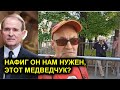 Вова, нафиг нам не нужен твой Медведчук, пусть хоть сто лет сидит!